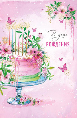 В День Рождения