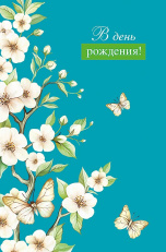 В День Рождения!