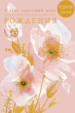 В этот чудесный День Рождения