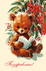 Поздравляю!