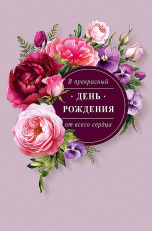 В прекрасный День Рождения