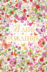 В День Рождения