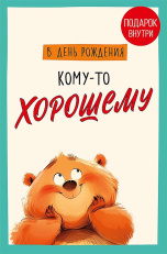 В День Рождения