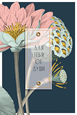 Открытка Лакарт