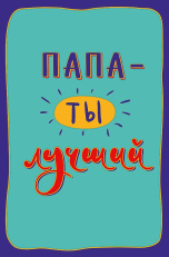 Папа - ты лучший