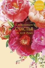 С пожеланием счастья