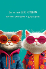 Для нас твой День рождения