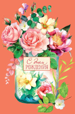 С Днем Рождения