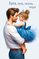 Папа, папка, папочка, папуля